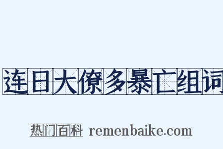 连日大僚多暴亡组词是什么意思的图片